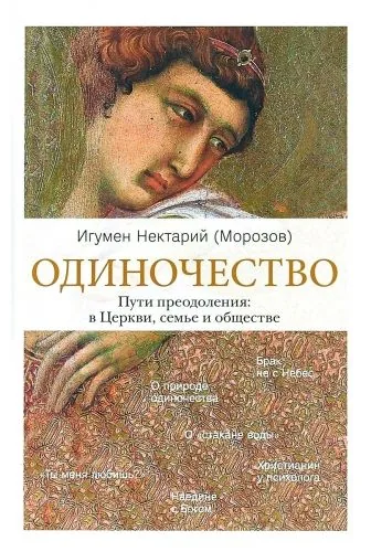 Обложка книги Одиночество. Пути преодоления: в Церкви, семье и обществе